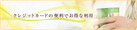 クレジットカードの便利でお得な利用