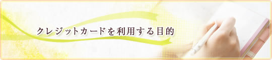 クレジットカードを利用する目的