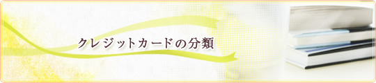 クレジットカードの分類