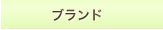 ブランド